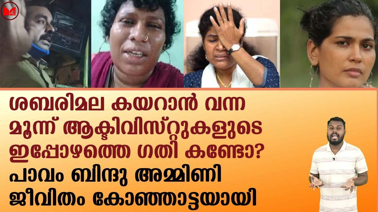 പാവം ബിന്ദു അമ്മിണി ജീവിതം കോഞ്ഞാട്ടയായി| Bindhu Ammini|Kerala|Sabarimala