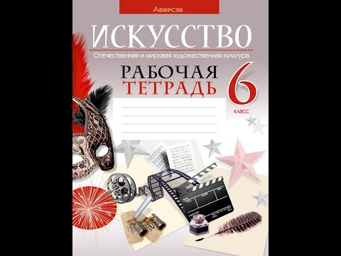 Искусство. Отечественная и мировая художественная культура. 6 класс. Рабочая тетрадь