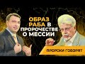 Мессия — раб | Пророки говорят [12/10]