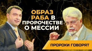 Почему Исаия в своем пророчестве о Мессии использовал образ раба? | Пророки говорят [12/10]