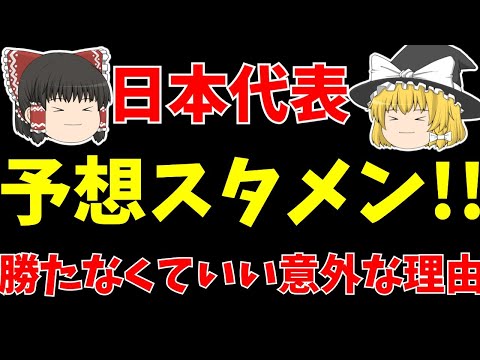 【アジアカップ】日本代表インドネシア戦スタメン予想!!そしてこの試合は勝つな!?【ゆっくりサッカー日本代表解説】