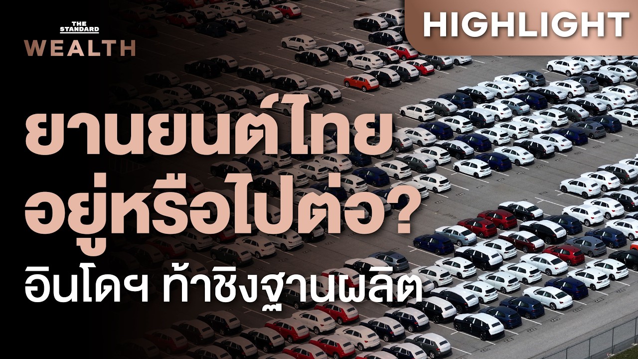 เจาะลึกอุตสาหกรรมยานยนต์ไทย จะอยู่หรือไป เมื่ออินโดฯ ท้าชิงฐานผลิต | THE STANDARD WEALTH