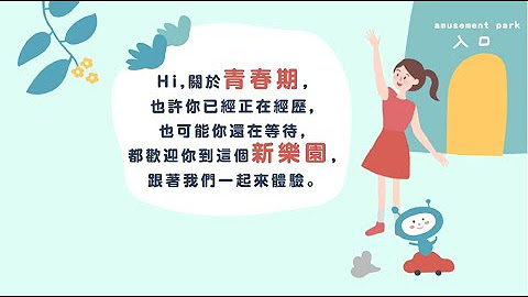 「青少年性教育」相關影片