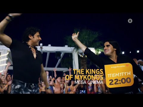 MEGA Cinema: Kings of Mykonos | Πέμπτη 4/2, 22:00 (trailer)