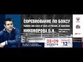 Соревнования по боксу среди юниоров  памяти Никонорова 2019 Москва День 1