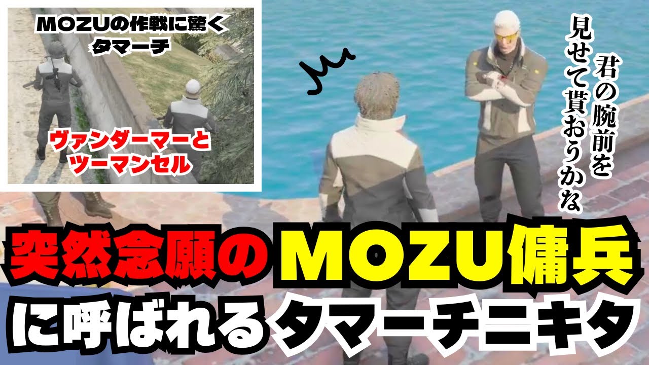 【ストグラ】待ち望んだMOZU傭兵に呼ばれたタマーチ、進化したMOZUの大型の様子に驚きモチベーションが上がる【タマーチニキタ視点2/9配信分】#ストグラ #ストグラ切り抜き #tamatthi