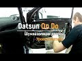 Шумоизоляция дверей Datsun On Do в уровне Премиум. АвтоШум.