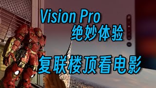 Apple Vision Pro绝妙体验，一起在复联大厦顶楼看电影