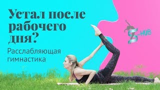 Видео Устал после рабочего дня? Расслабляющая гимнастика | SНUBme (автор: S - HUBme Онлайн Студия)