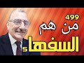 من هم السفهاء في القران الكريم 