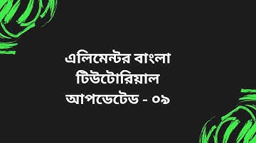 Elementor Pro Bangla Tutorial - Elementor Bangla Tutorial - 09