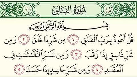 سورة الفلق راحة للنفس والبدن🌸