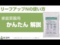 リーフアップNの使い方かんたん解説【株式会社ミズホ】