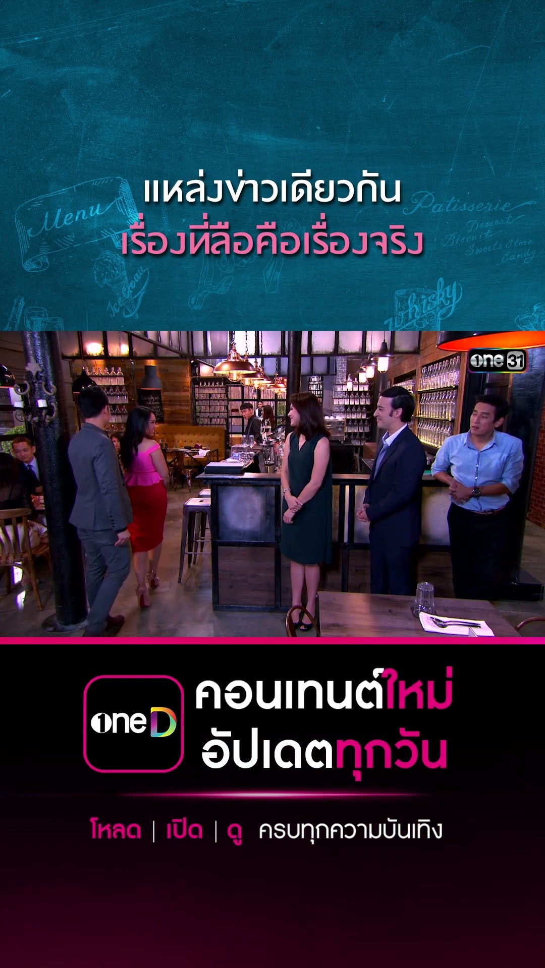 แหล่งข่าวเดียวกัน เรื่องที่ลือคือเรื่องจริง | #Shorts CLIP | #เพราะมีเธอ | one31