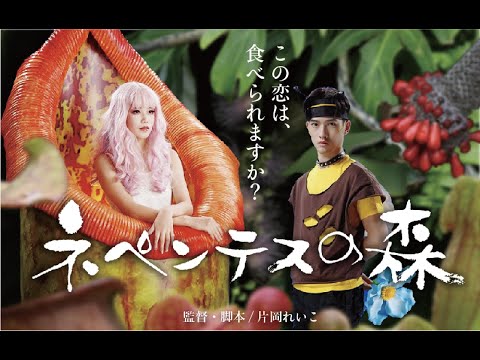 映画『ネペンテスの森』予告編