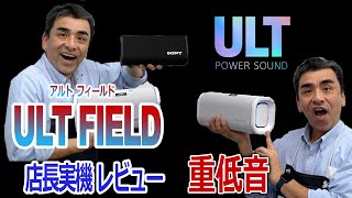 重低音がイイ!!「ULT FIELD3と5」アクティブスピーカー決定版