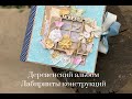 Альбом в деревенском стиле/Альбомные конструкции/Раскладки для альбома