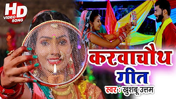 करवा चौथ 2025 गीत VIDEO |रहे संग सदा साजन | Khushboo Uttam | Karva Chauth Ka Gana| Karwa Chauth Song
