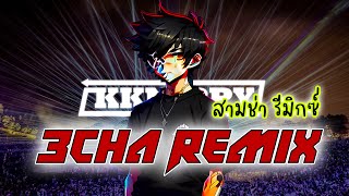 EDM สามช่า รีมิกซ์ - Sam Cha Remix 2023 V2 - Prod.KKNIPPY