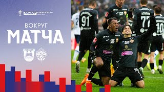 ВОКРУГ МАТЧА | Балтика - ПФК ЦСКА. Невероятный гол Давилы
