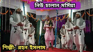 রহন ভাইয়ের কন্ঠে নতুন চালান মর্সিয়া||Muharram jari||by nobir bani 786