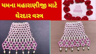 યમના મહારાણીજી માટે મોતી ના ઘેરદાર વસ્ત્ર/Yamna maharaniji/vastra/ઘેરદાર/Yamna maharaniji ka gherdar