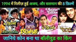 Salman Khan Vs Ajay Devgan 1994 | अजय देवगन की 4 फ़िल्में, सलमान खान की 4 फ़िल्में, किंग कोन बना था