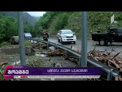 სტიქია ქვემო სვანეთში