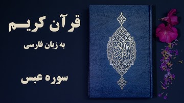 سوره عبس قرآن کریم به زبان فارسی