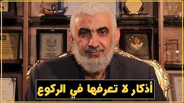 أذكار لا تعرفها في الركوع