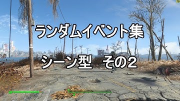 【Fallout4】Random encounter - Scene encounters Part2（ランダムイベント － シーン型その２）＜PC版 英語音声 日本語字幕＞