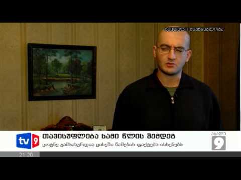 ახალი 9 | თავისუფლება 3 წლის შემდეგ | 25.10.12