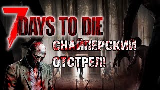 видео: СНАЙПЕРСКИЙ ОТСТРЕЛ! / ПРОХОЖДЕНИЕ 7 DAYS TO DIE COOP картинка: СНАЙПЕРСКИЙ ОТСТРЕЛ! / ПРОХОЖДЕНИЕ 7 DAYS TO DIE COOP