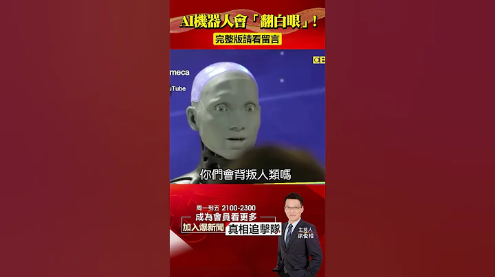 「最像人類」AI機器人會「翻白眼」！仿生機器人與人類直球對決！@57BreakingNews #shorts #AI #機器人 - 天天要聞