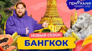 БАНГКОК | Невероятный Таиланд, лемуротерапия и подземные храмы | Приехали! | Выпуск 17