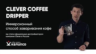 Clever Coffee Dripper | Иммерсионный способ заваривания кофе