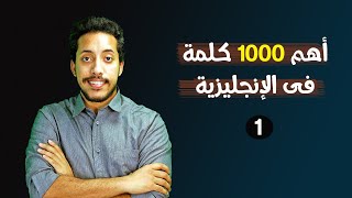 اهم كلمات اللغة الانجليزية | أهم 1000 كلمة