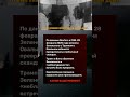 СРОЧНО! события сейчас: #новости #shorts