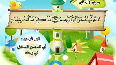 المصحف المعلم - محمد صديق المنشاوي    52. سورة الطور