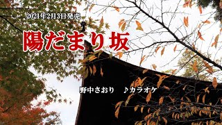 陽だまり坂 歌詞 野中さおり ふりがな付 歌詞検索サイト Utaten