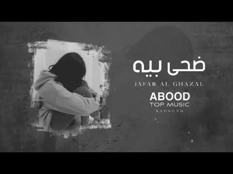 ارشيف عراقي ضحى بيه جعفر الغزال بطيئ
