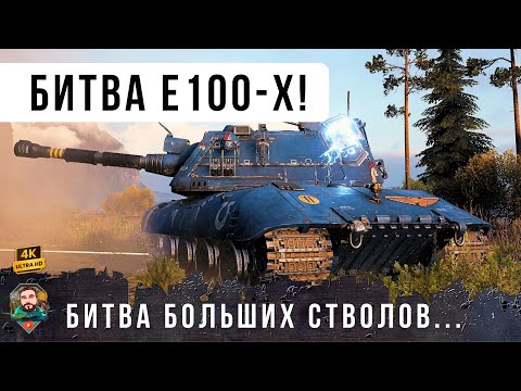 Сразу 5 Е 100 в одном бою! Психи устроили мощнейший замес... Е 100 стал снайпером WoT