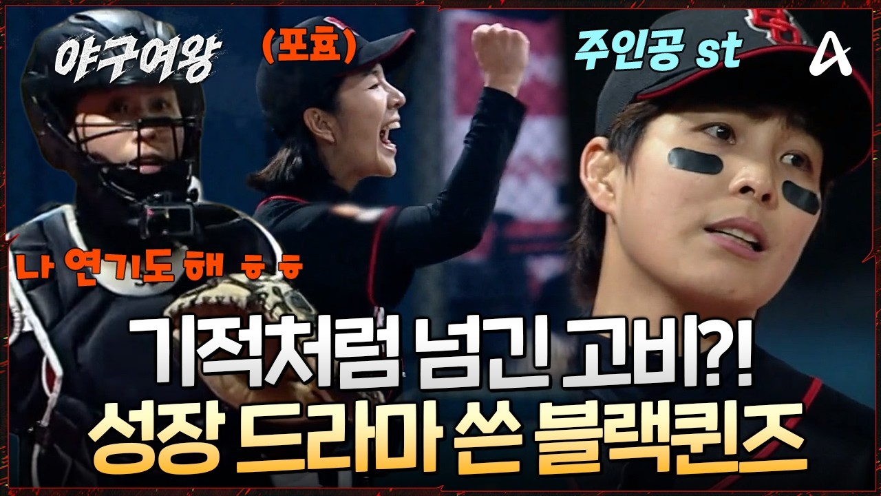 [#야구여왕] 👀실점 위기에 처하면 눈빛이 달라진다?! 🎬성장 드라마 한 편 뚝딱! 기적을 보여준 블랙퀸즈 | 야구여왕 15회