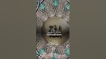 سورة الفرقان #اكسبلور #دويتو #دعاء #تيك_توك #دعاءمستجاب #لايك #quran #اسلاميات #duet #فولو  # قران