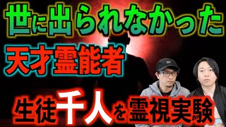 【霊能者】世に出られなかった天才霊能者とは！？生徒１０００人に霊視実験をした男【福来博士】