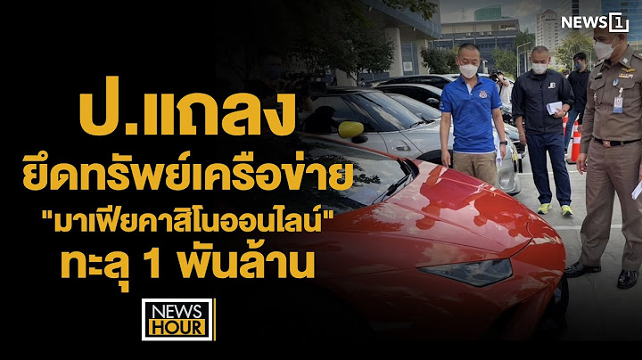 ป.แถลงยึดทรัพย์เครือข่าย "มาเฟียคาสิโนออนไลน์" ทะลุ 1 พันล้าน : NewsHour 15-11-65 ช่วง3