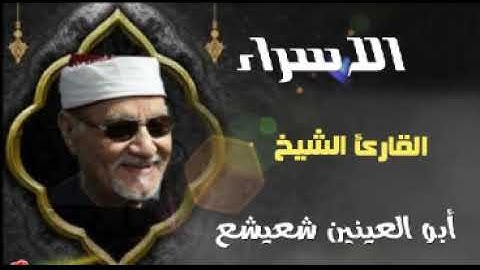 الشيخ أبو العينين شعيشع | ماتيسر من سورة | الاسراء