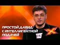 ДАВИД АСТАФЬЕВ. Прослушивания. Сезон 10. Эпизод 4. X Factor Казахстан