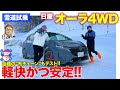 日産 オーラ 4WD【雪上試乗】機敏なのに安定するスポーティな4WD!! いま注目の"布チェーン"もテスト!! E-CarLife with 五味やすたか