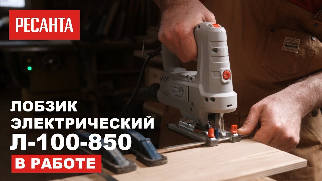 Электрический лобзик РЕСАНТА Л-100/850 в работе - YouTube